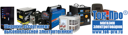 Стабилизаторы напряжения энергия ultra - Магазин стабилизаторов напряжения Ток-Про в Егорьевске