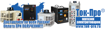 Стойки для стабилизаторов - Магазин стабилизаторов напряжения Ток-Про в Егорьевске