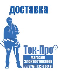 Магазин стабилизаторов напряжения Ток-Про Сварочный инвертор мощностью до 3 квт в Егорьевске