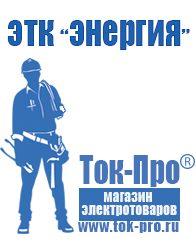 Магазин стабилизаторов напряжения Ток-Про Генератор с автозапуском цена в Егорьевске