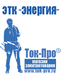 Магазин стабилизаторов напряжения Ток-Про Частотный инвертор купить в Егорьевске