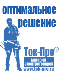 Магазин стабилизаторов напряжения Ток-Про Сварочные аппараты инверторы в Егорьевске