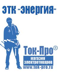 Магазин стабилизаторов напряжения Ток-Про Щелочные и кислотные акб в Егорьевске