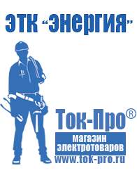 Магазин стабилизаторов напряжения Ток-Про Двигатель на мотоблок фаворит купить в Егорьевске