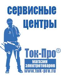 Магазин стабилизаторов напряжения Ток-Про Аппарат для продажи фаст фуда в Егорьевске